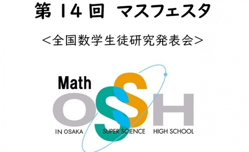 マスフェスタ（全国数学生徒研究発表会）をおこないました – 大阪府立大手前高等学校
